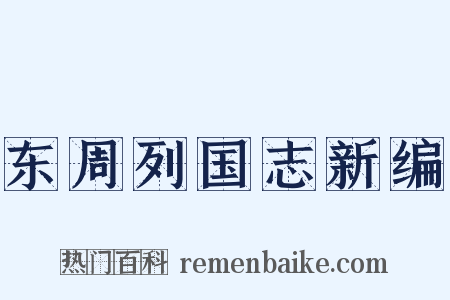 东周列国志新编是什么意思的图片